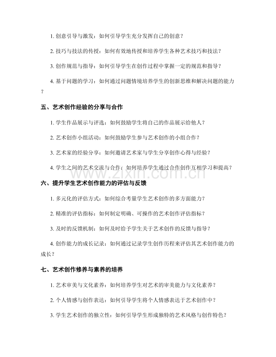 教师手册：提高学生艺术创作能力的教学方法与策略.docx_第2页