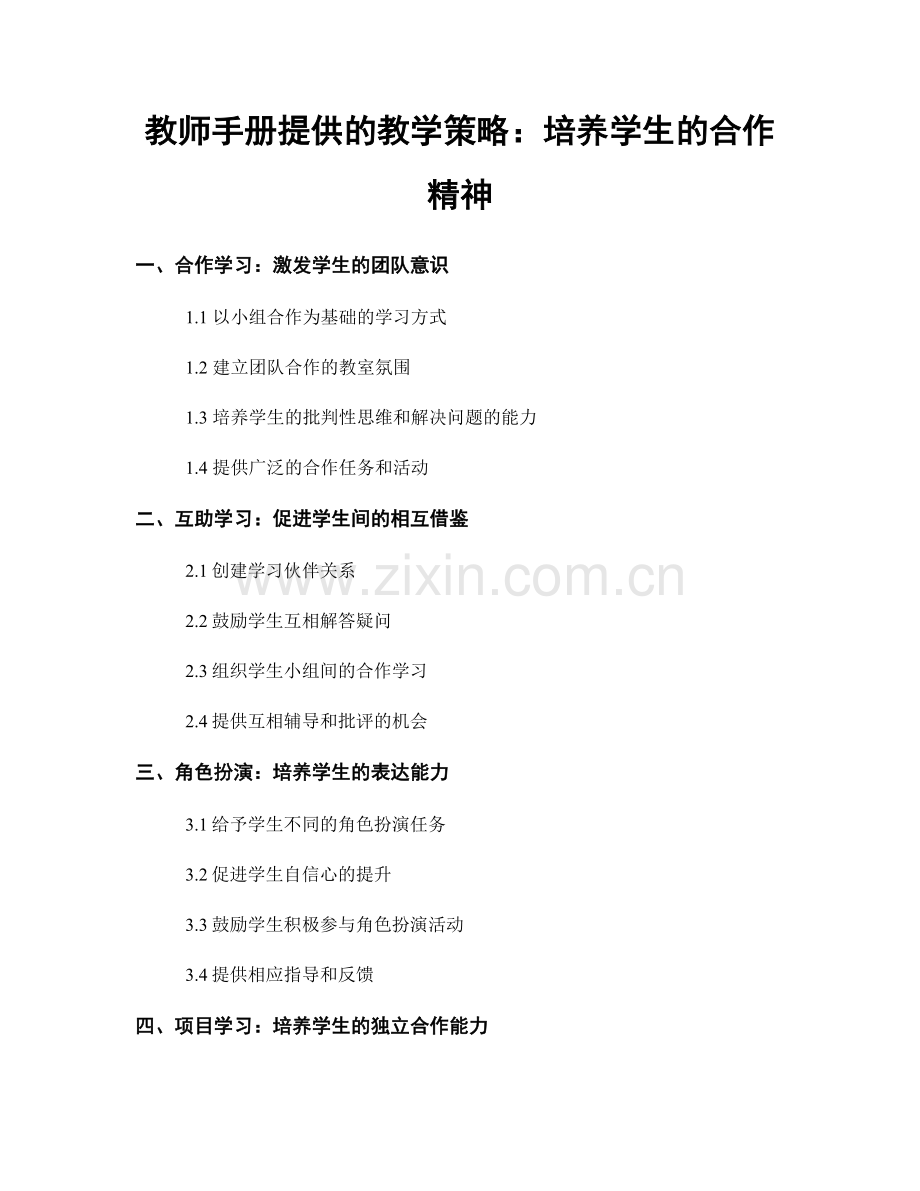 教师手册提供的教学策略：培养学生的合作精神.docx_第1页