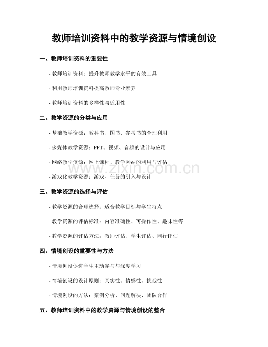 教师培训资料中的教学资源与情境创设.docx_第1页