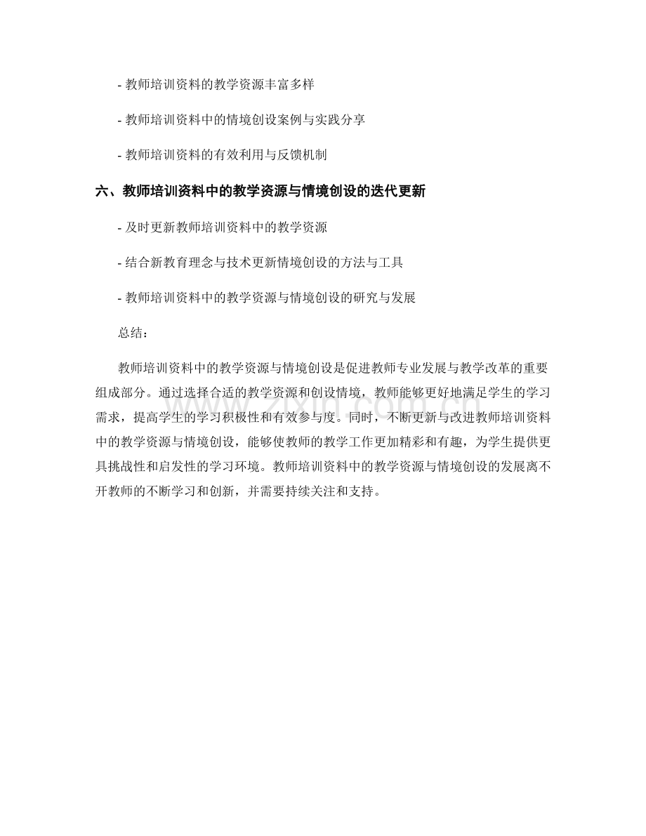 教师培训资料中的教学资源与情境创设.docx_第2页