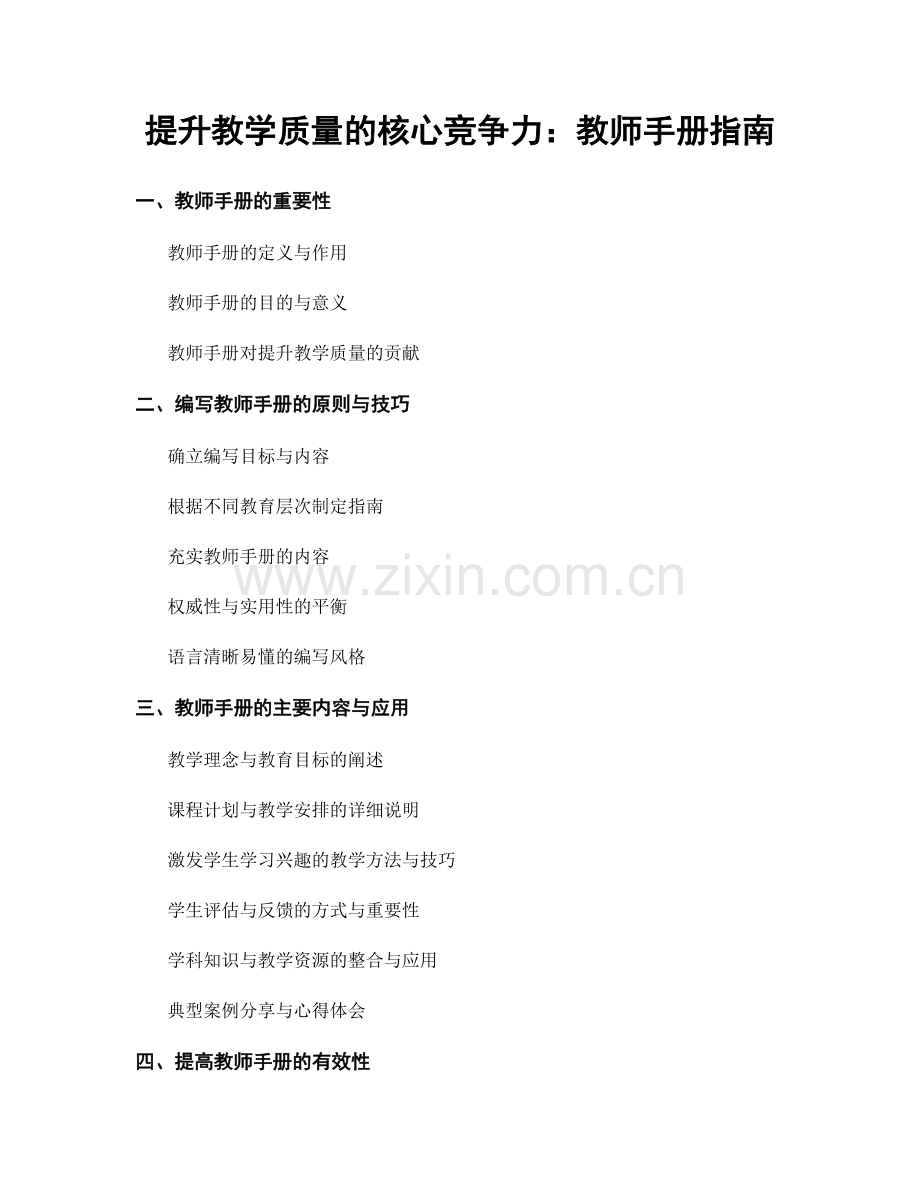 提升教学质量的核心竞争力：教师手册指南.docx_第1页