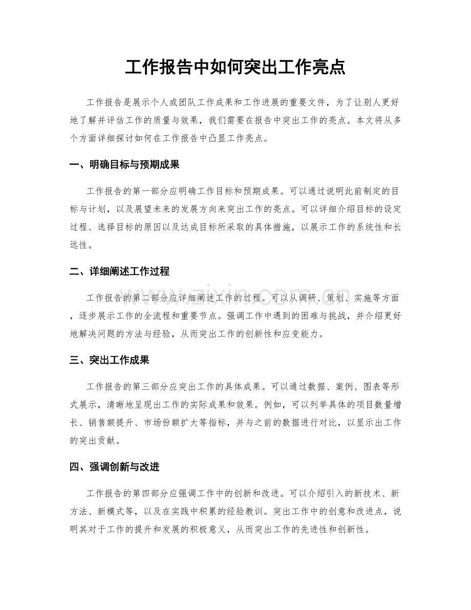 工作报告中如何突出工作亮点.docx_第1页