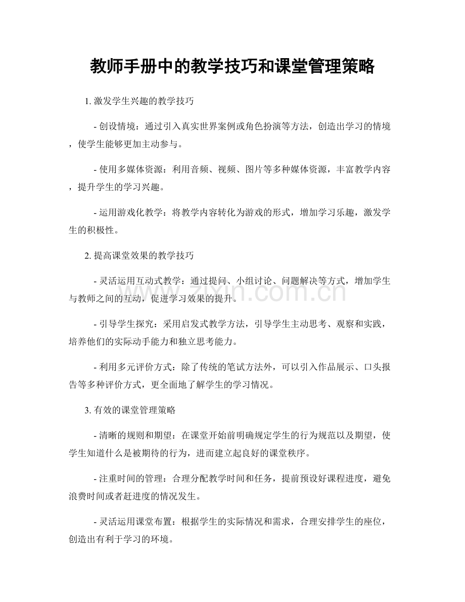 教师手册中的教学技巧和课堂管理策略.docx_第1页