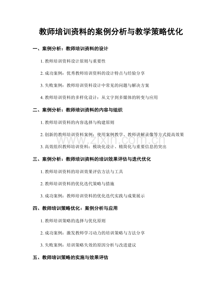 教师培训资料的案例分析与教学策略优化.docx_第1页