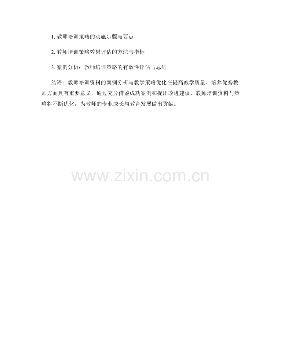 教师培训资料的案例分析与教学策略优化.docx_第2页