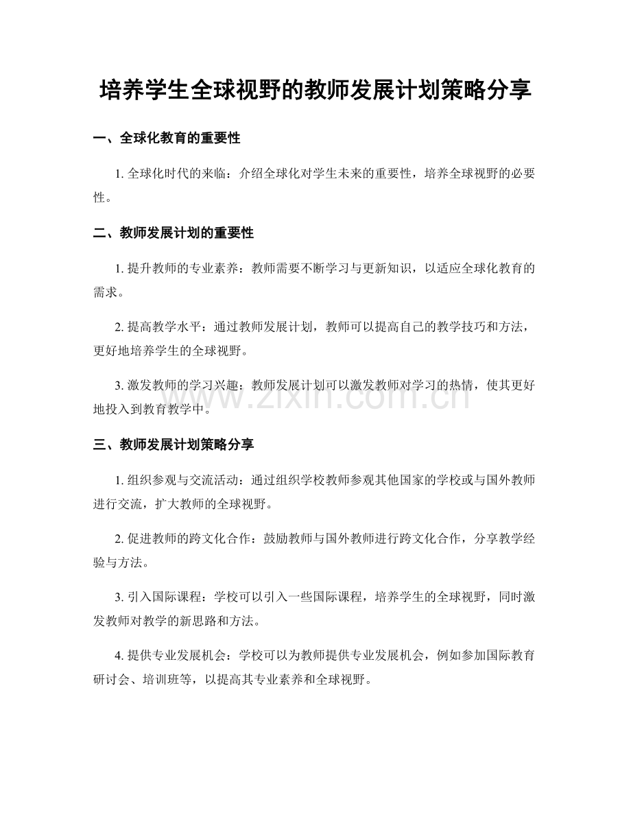 培养学生全球视野的教师发展计划策略分享.docx_第1页