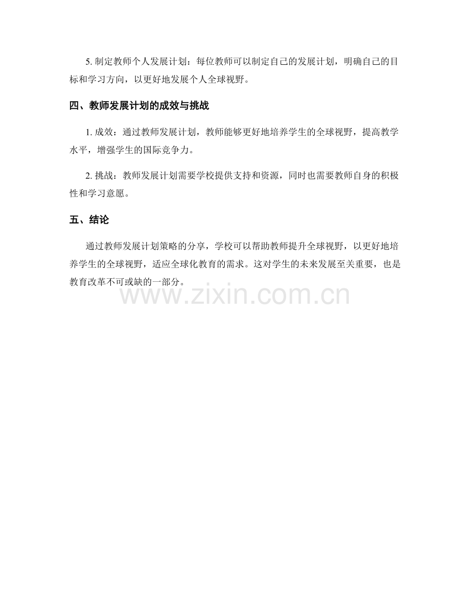 培养学生全球视野的教师发展计划策略分享.docx_第2页