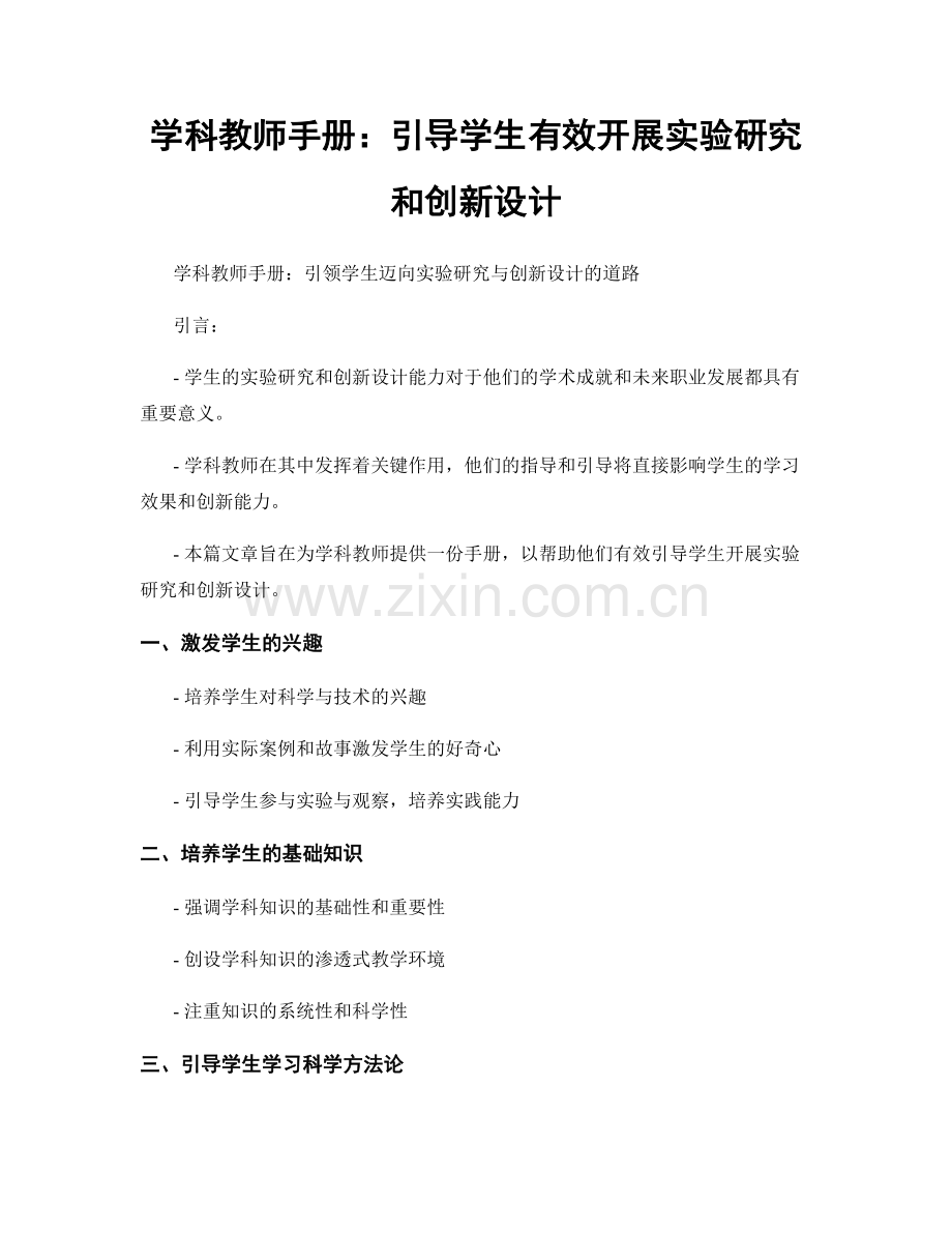 学科教师手册：引导学生有效开展实验研究和创新设计.docx_第1页