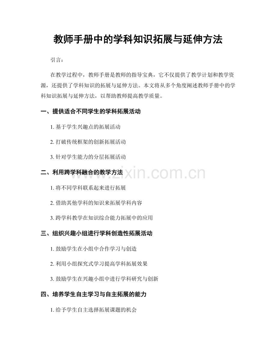 教师手册中的学科知识拓展与延伸方法.docx_第1页