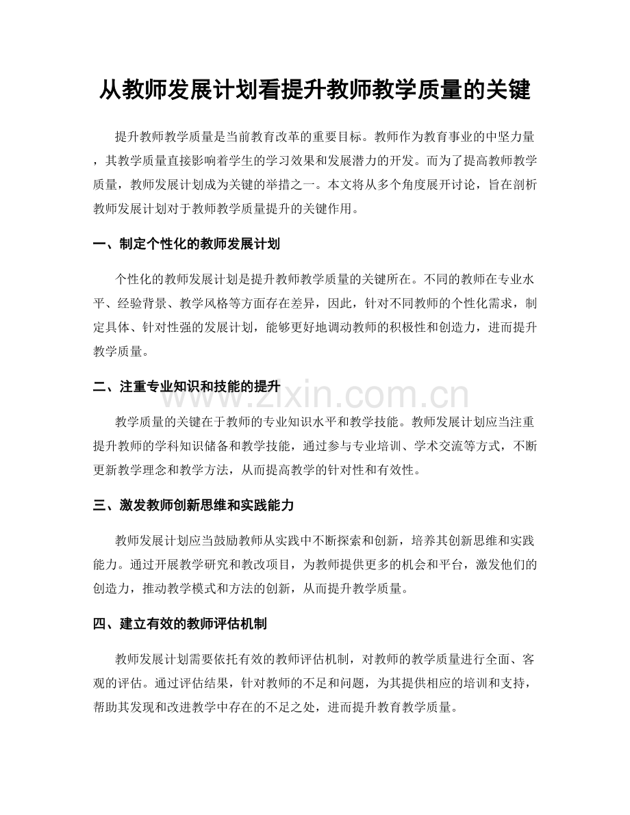 从教师发展计划看提升教师教学质量的关键.docx_第1页