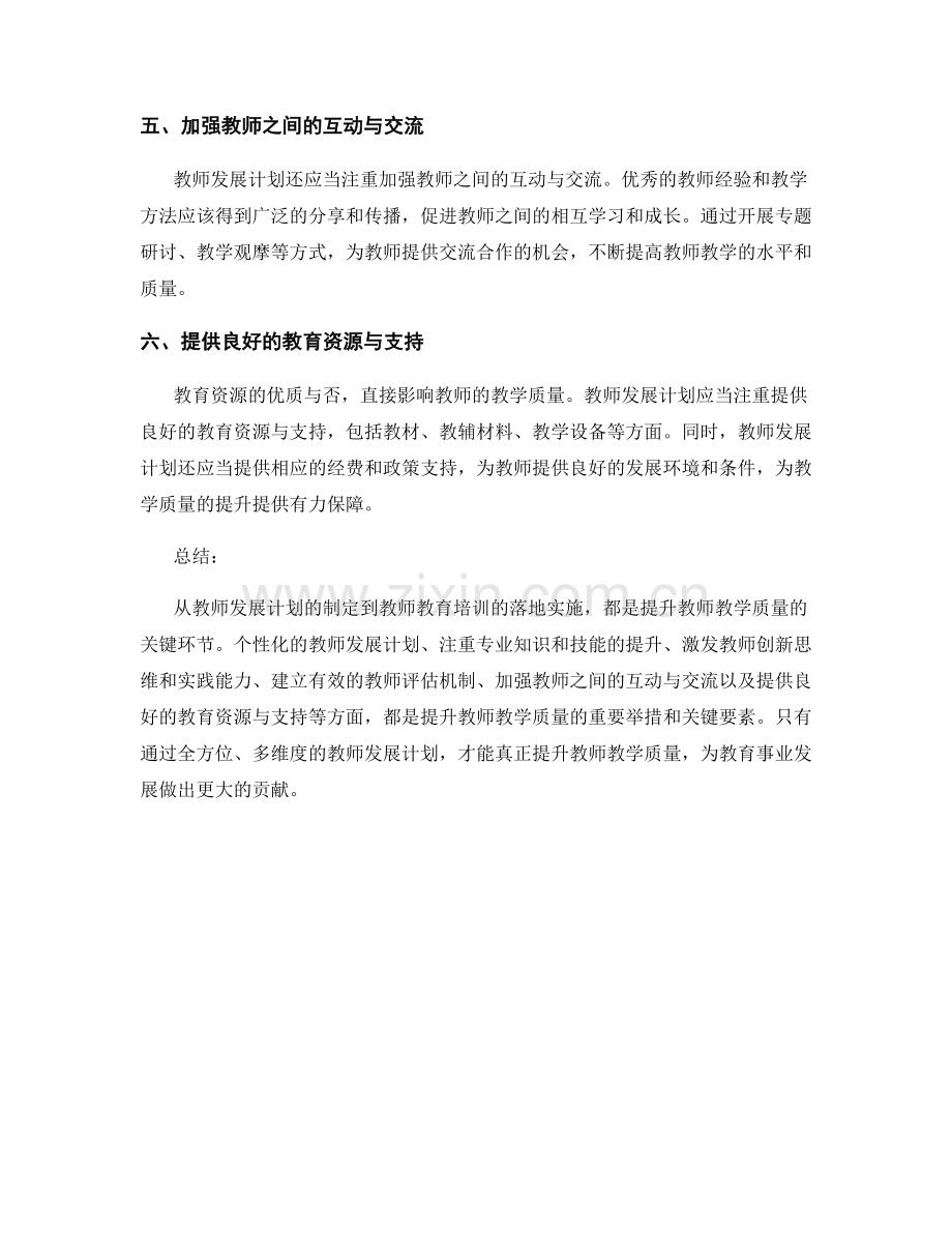 从教师发展计划看提升教师教学质量的关键.docx_第2页