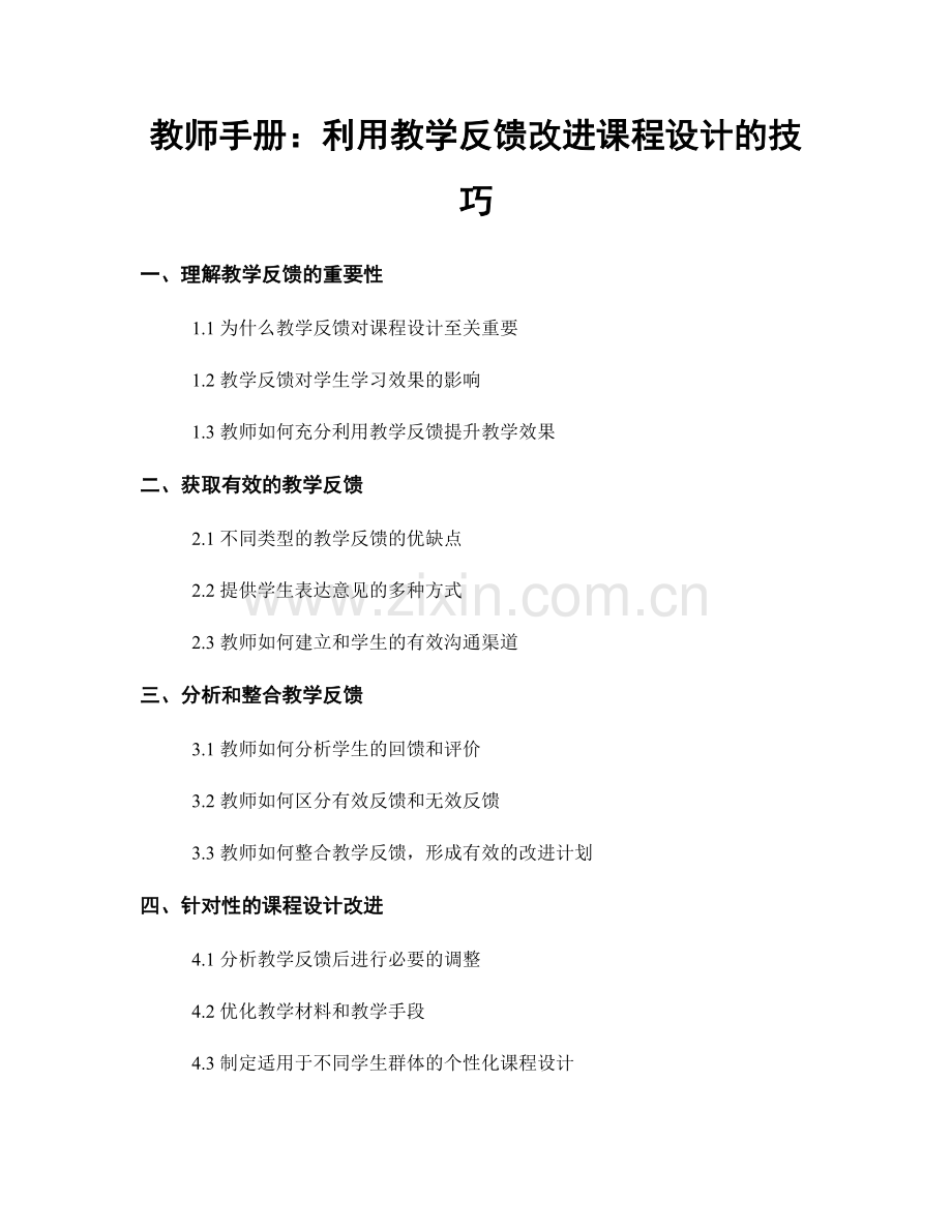 教师手册：利用教学反馈改进课程设计的技巧.docx_第1页