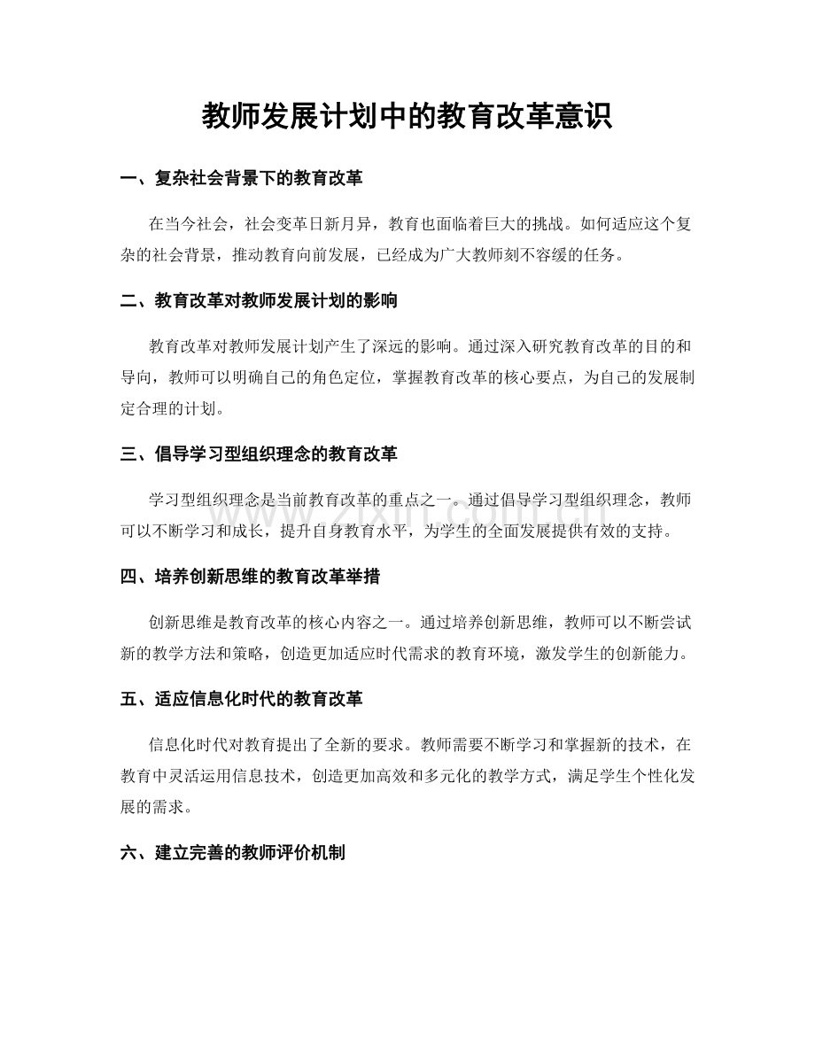 教师发展计划中的教育改革意识.docx_第1页