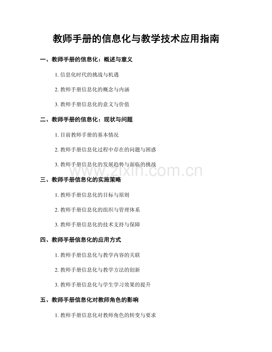 教师手册的信息化与教学技术应用指南.docx_第1页