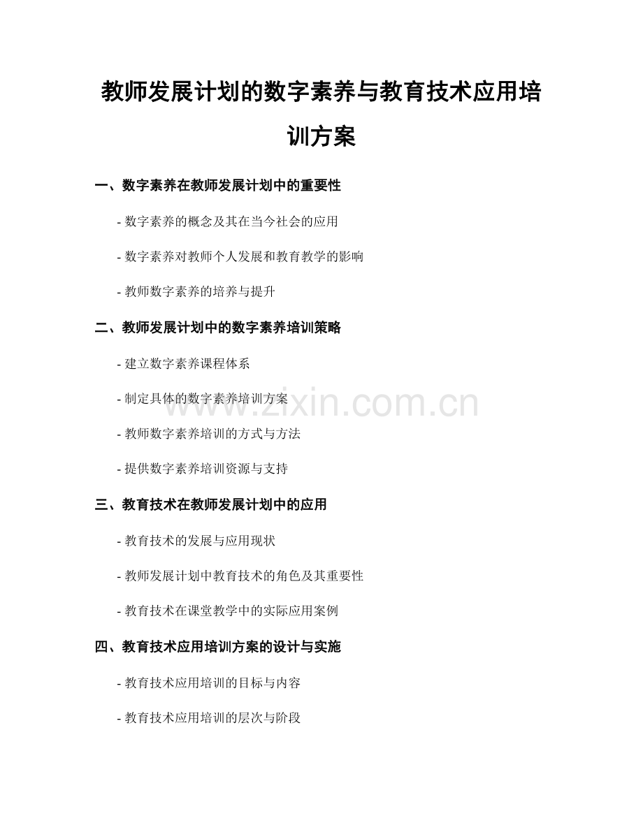 教师发展计划的数字素养与教育技术应用培训方案.docx_第1页