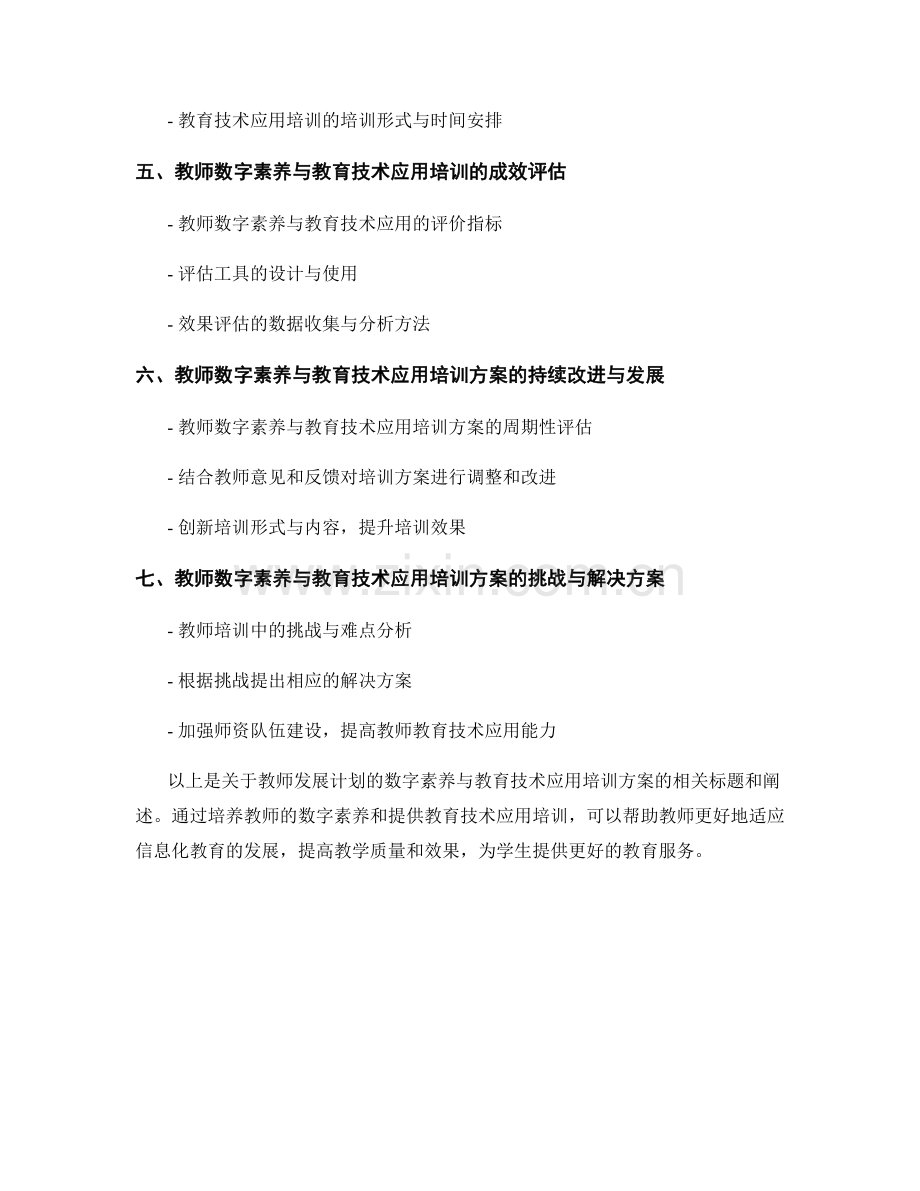 教师发展计划的数字素养与教育技术应用培训方案.docx_第2页