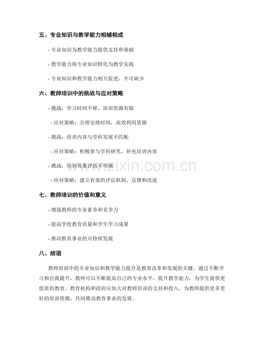 教师培训中的专业知识与教学能力提升.docx_第2页