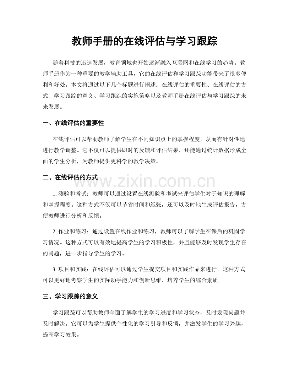 教师手册的在线评估与学习跟踪.docx_第1页