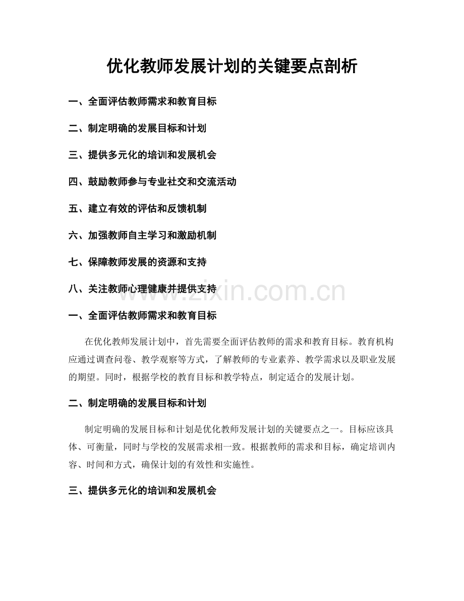 优化教师发展计划的关键要点剖析.docx_第1页