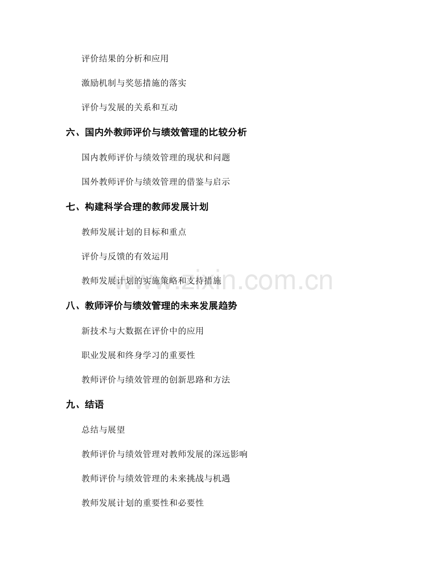 教师发展计划中的教师评价与绩效管理模型解读.docx_第2页