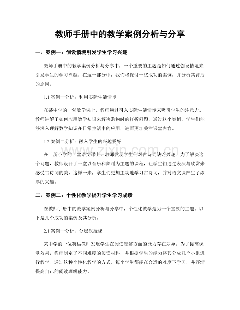 教师手册中的教学案例分析与分享.docx_第1页