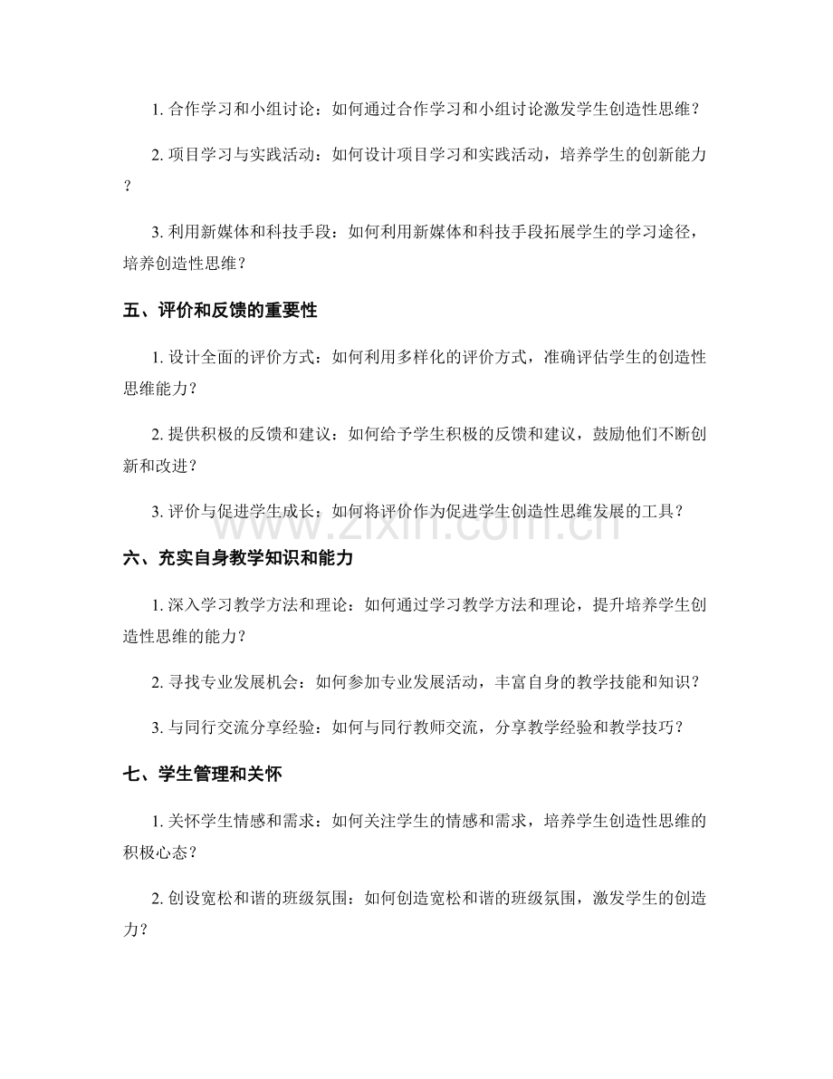 教师手册中的教学技巧：培养学生创造性思维的方法.docx_第2页