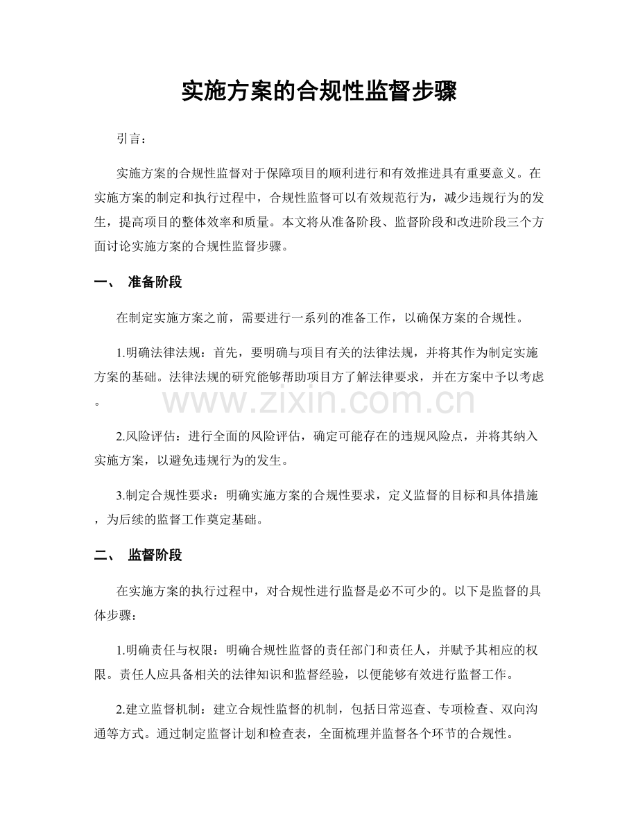 实施方案的合规性监督步骤.docx_第1页