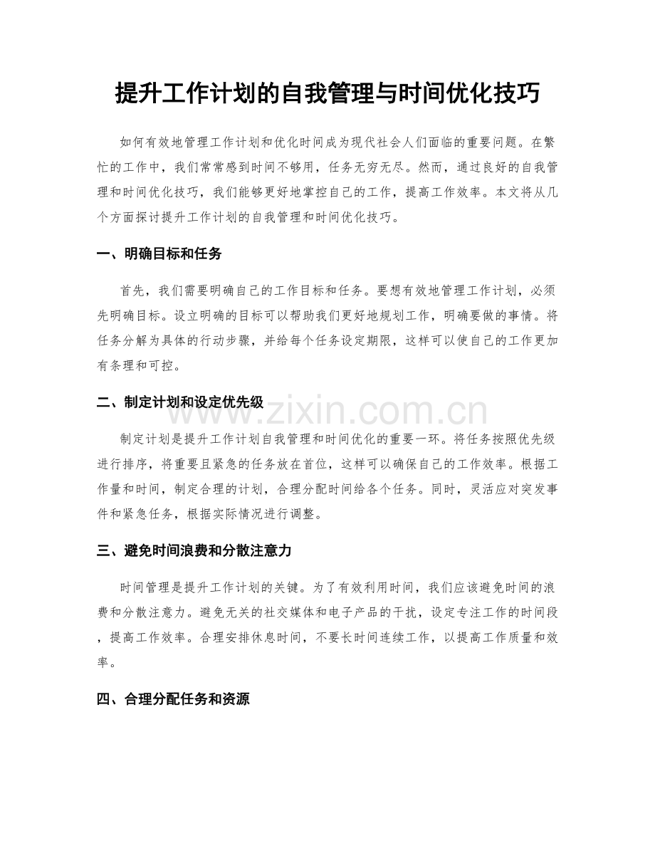 提升工作计划的自我管理与时间优化技巧.docx_第1页