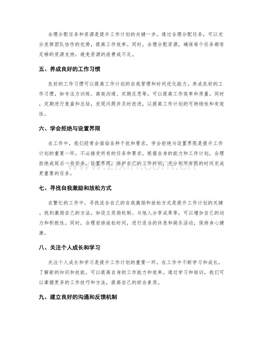 提升工作计划的自我管理与时间优化技巧.docx_第2页