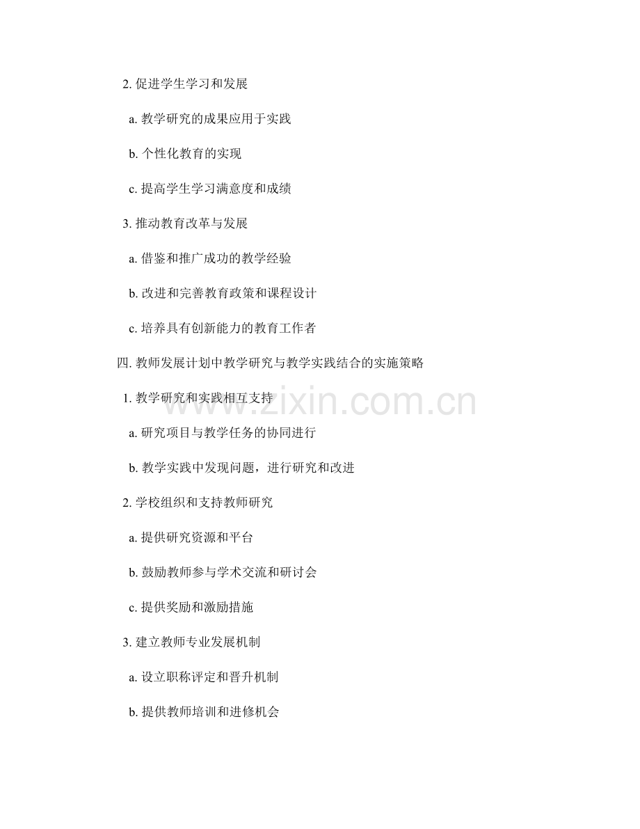 教师发展计划中的教学研究与教学实践结合.docx_第2页