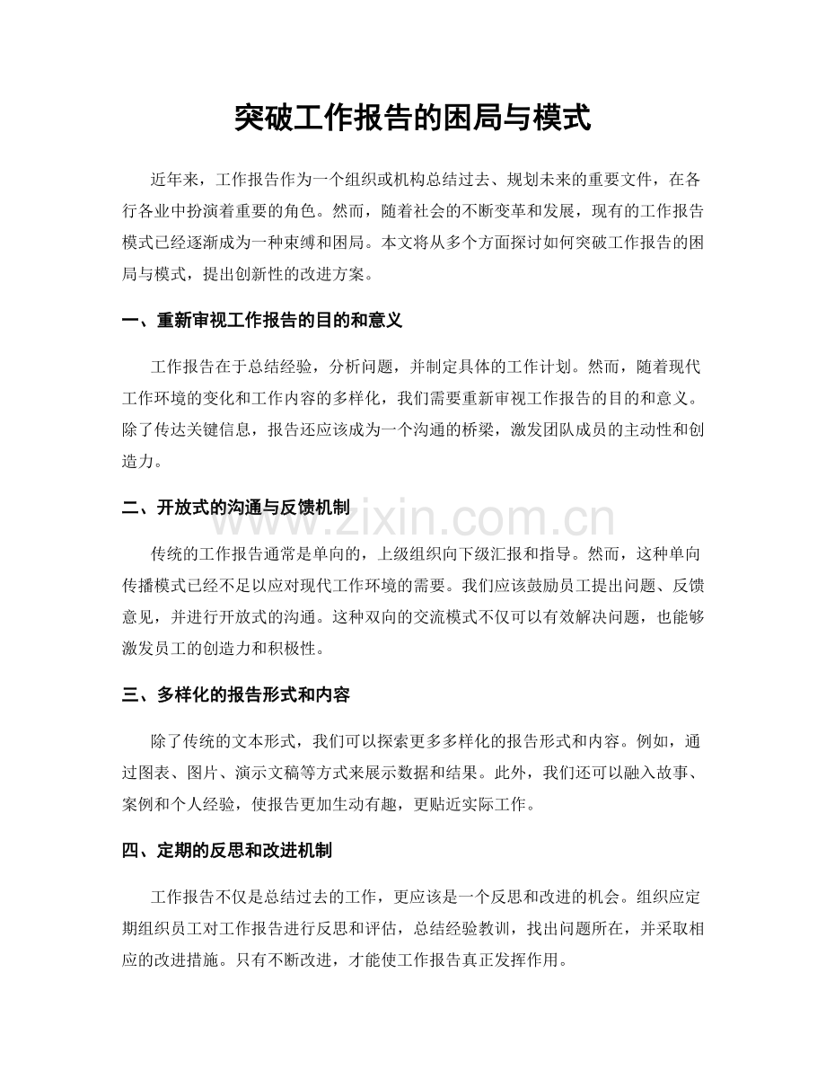 突破工作报告的困局与模式.docx_第1页