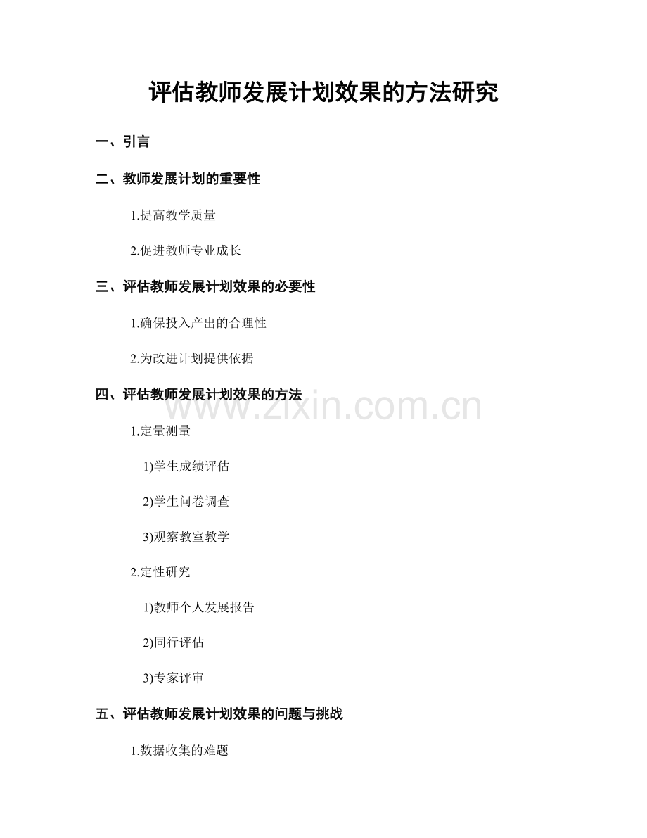 评估教师发展计划效果的方法研究.docx_第1页