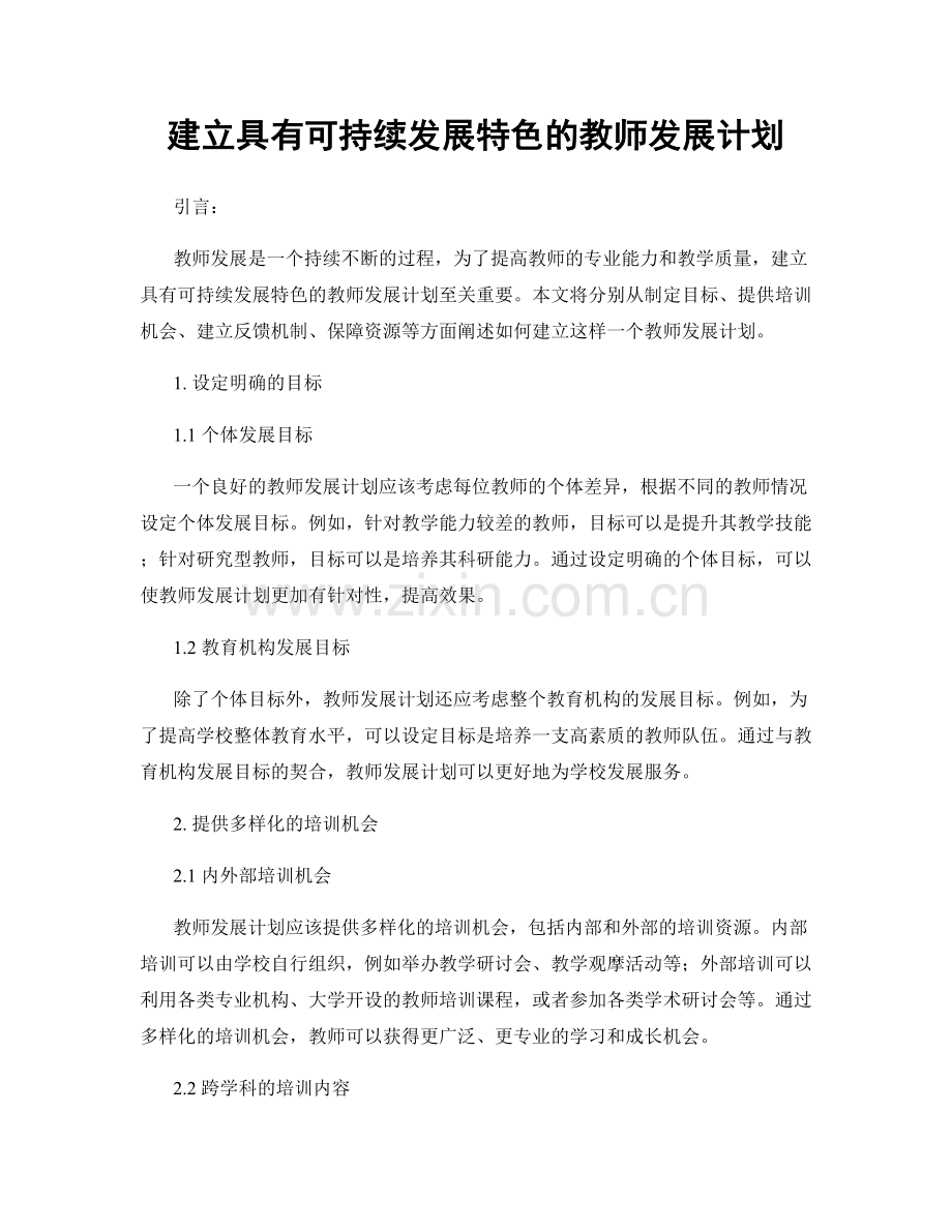 建立具有可持续发展特色的教师发展计划.docx_第1页