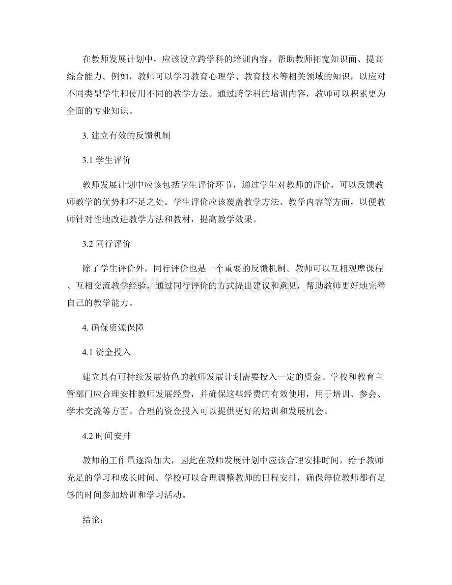 建立具有可持续发展特色的教师发展计划.docx_第2页