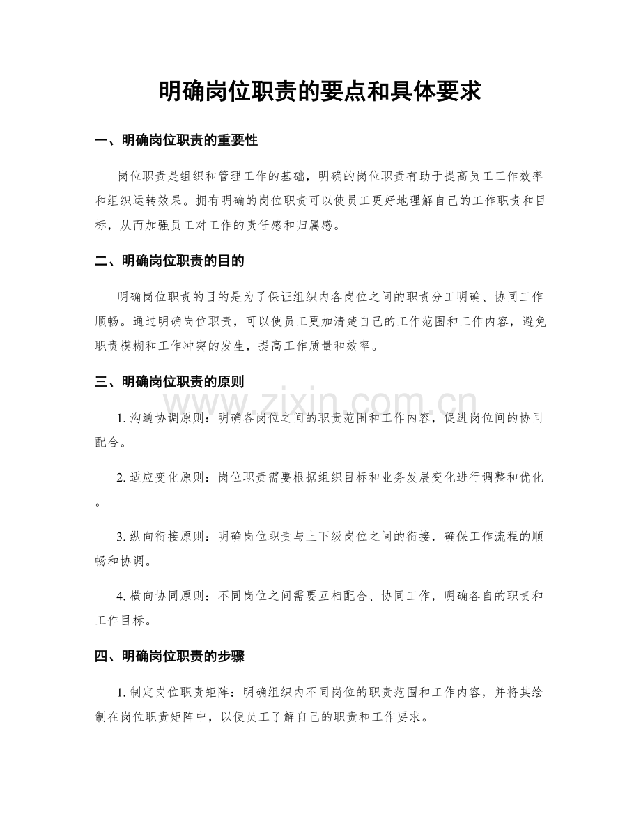 明确岗位职责的要点和具体要求.docx_第1页