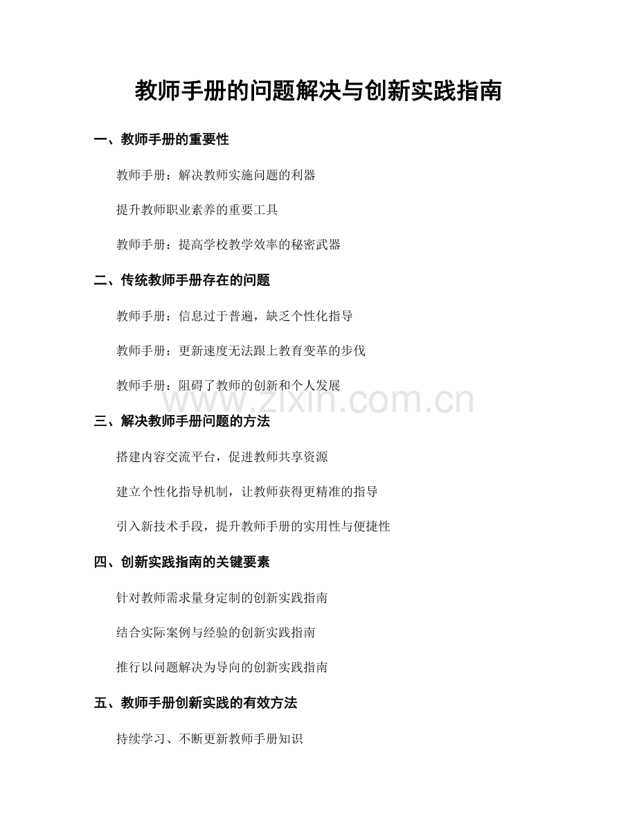 教师手册的问题解决与创新实践指南.docx_第1页