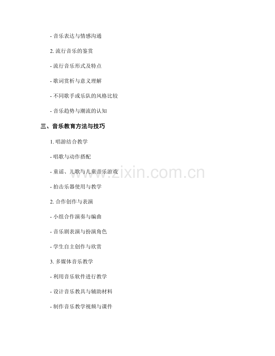 培养学生音乐素养的教师培训资料.docx_第2页