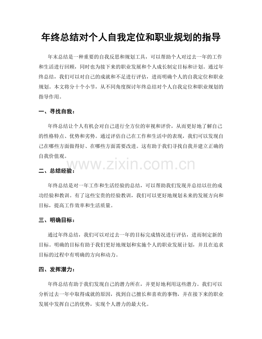 年终总结对个人自我定位和职业规划的指导.docx_第1页