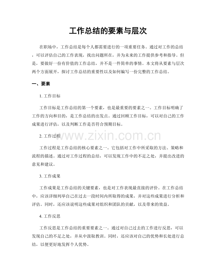 工作总结的要素与层次.docx_第1页