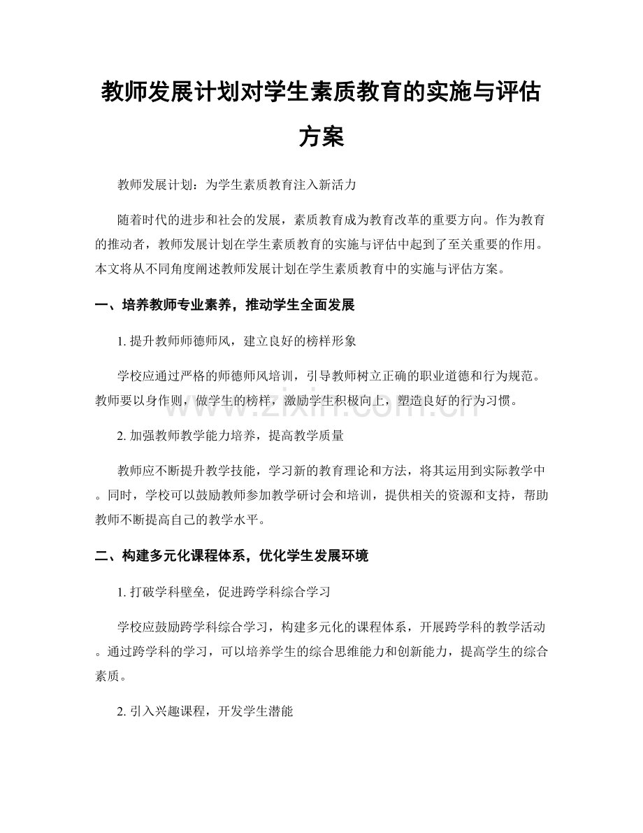 教师发展计划对学生素质教育的实施与评估方案.docx_第1页