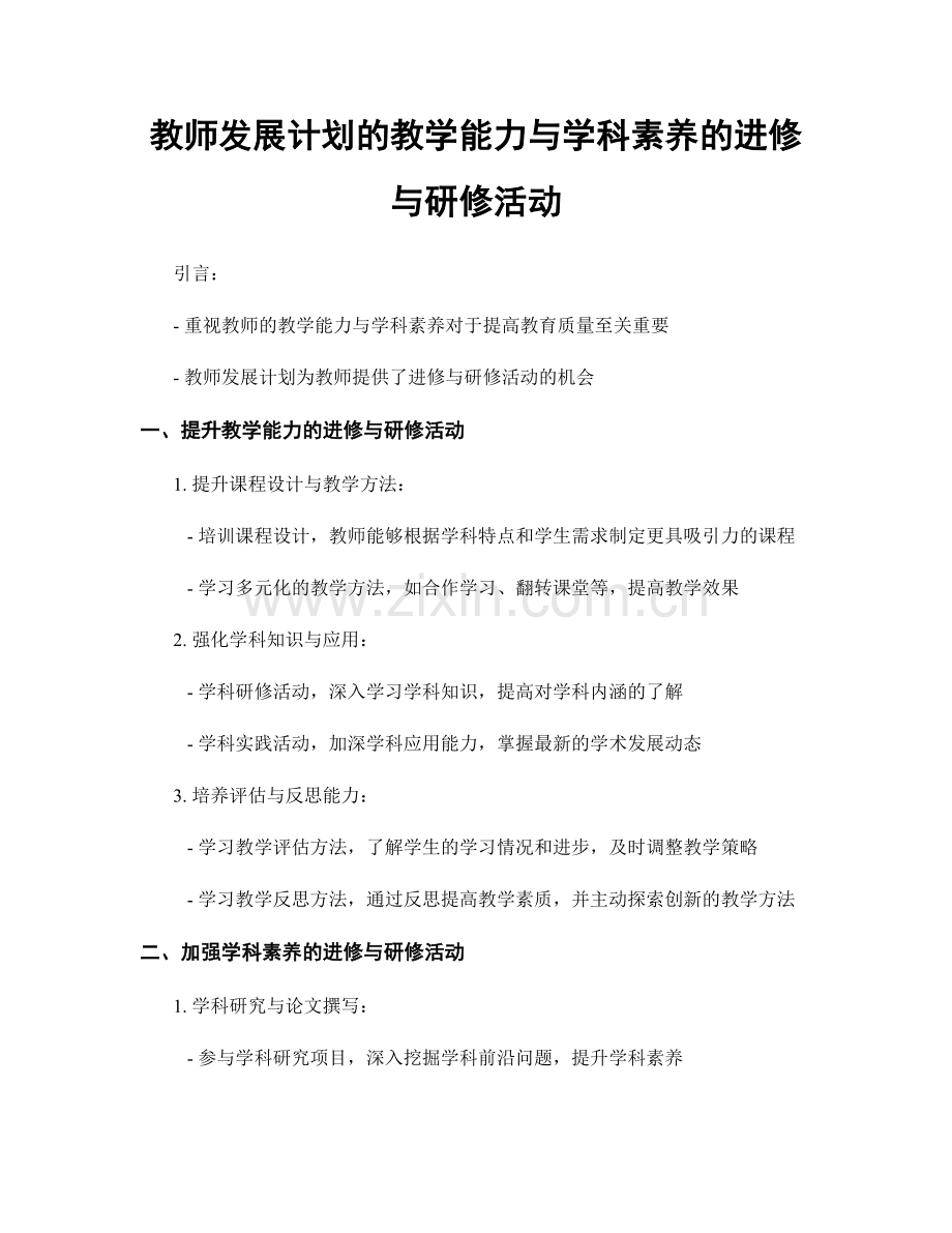 教师发展计划的教学能力与学科素养的进修与研修活动.docx_第1页