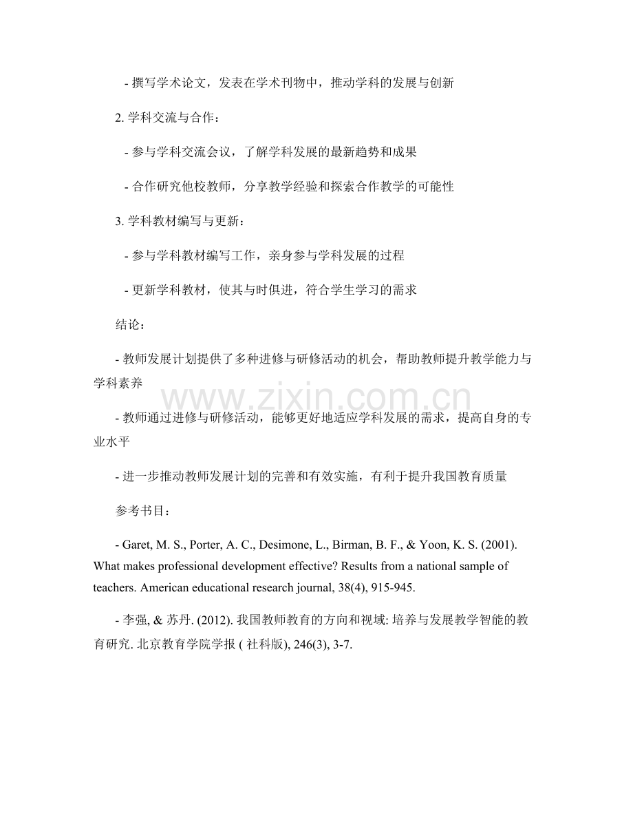 教师发展计划的教学能力与学科素养的进修与研修活动.docx_第2页