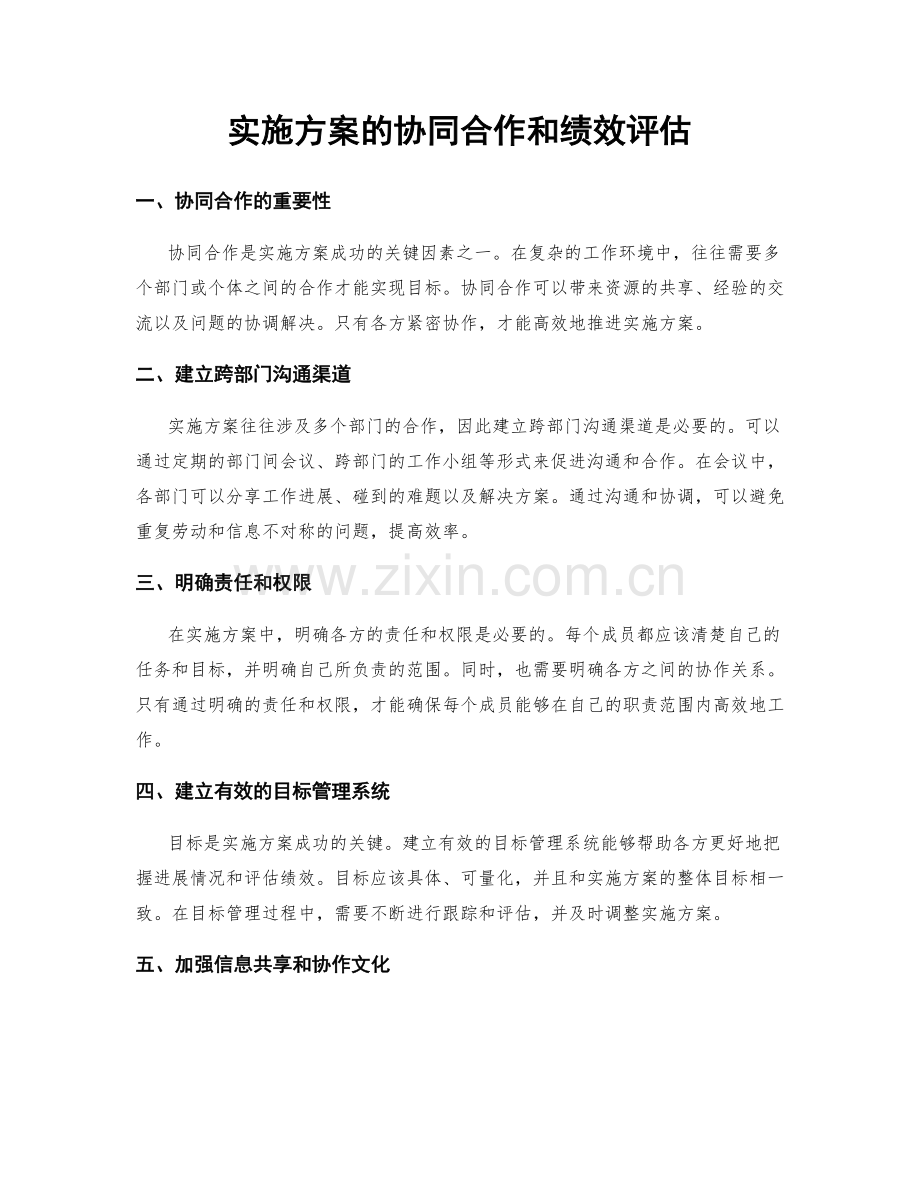 实施方案的协同合作和绩效评估.docx_第1页