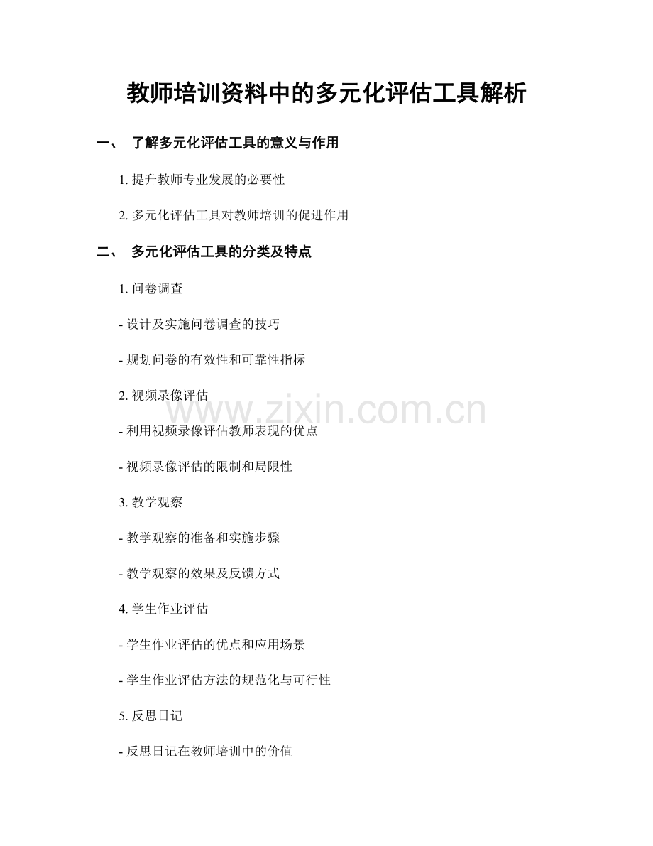 教师培训资料中的多元化评估工具解析.docx_第1页