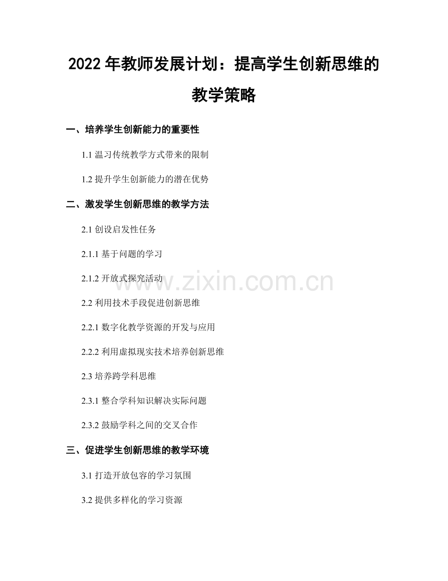 2022年教师发展计划：提高学生创新思维的教学策略.docx_第1页