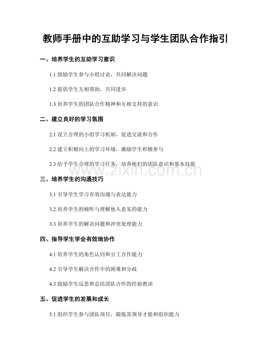 教师手册中的互助学习与学生团队合作指引.docx_第1页