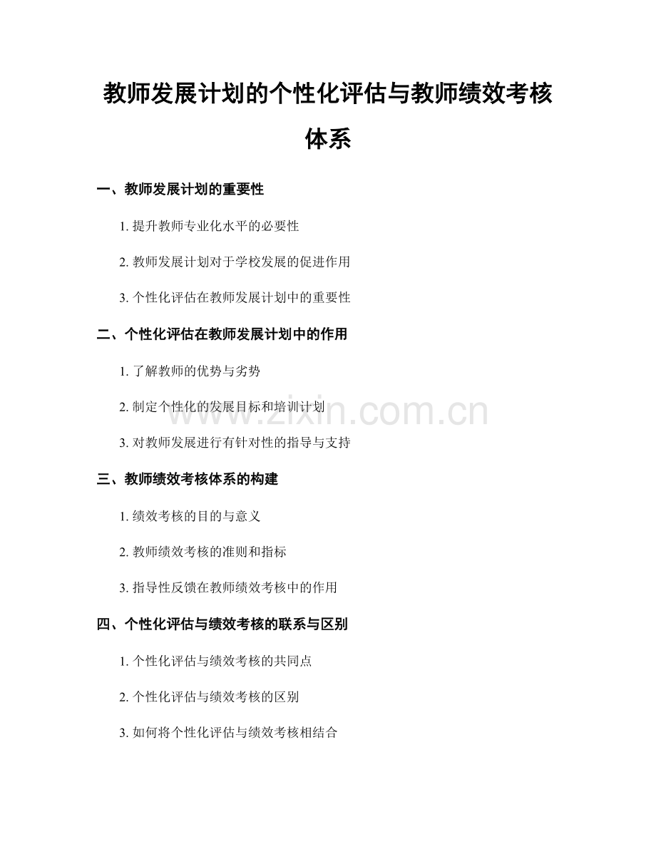 教师发展计划的个性化评估与教师绩效考核体系.docx_第1页