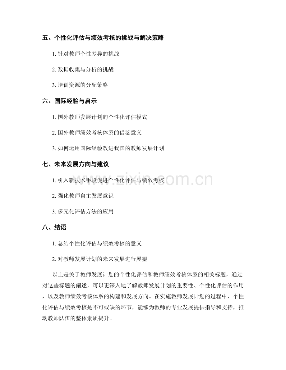 教师发展计划的个性化评估与教师绩效考核体系.docx_第2页