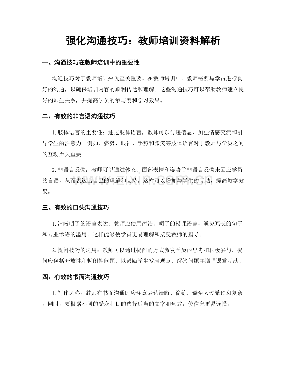 强化沟通技巧：教师培训资料解析.docx_第1页