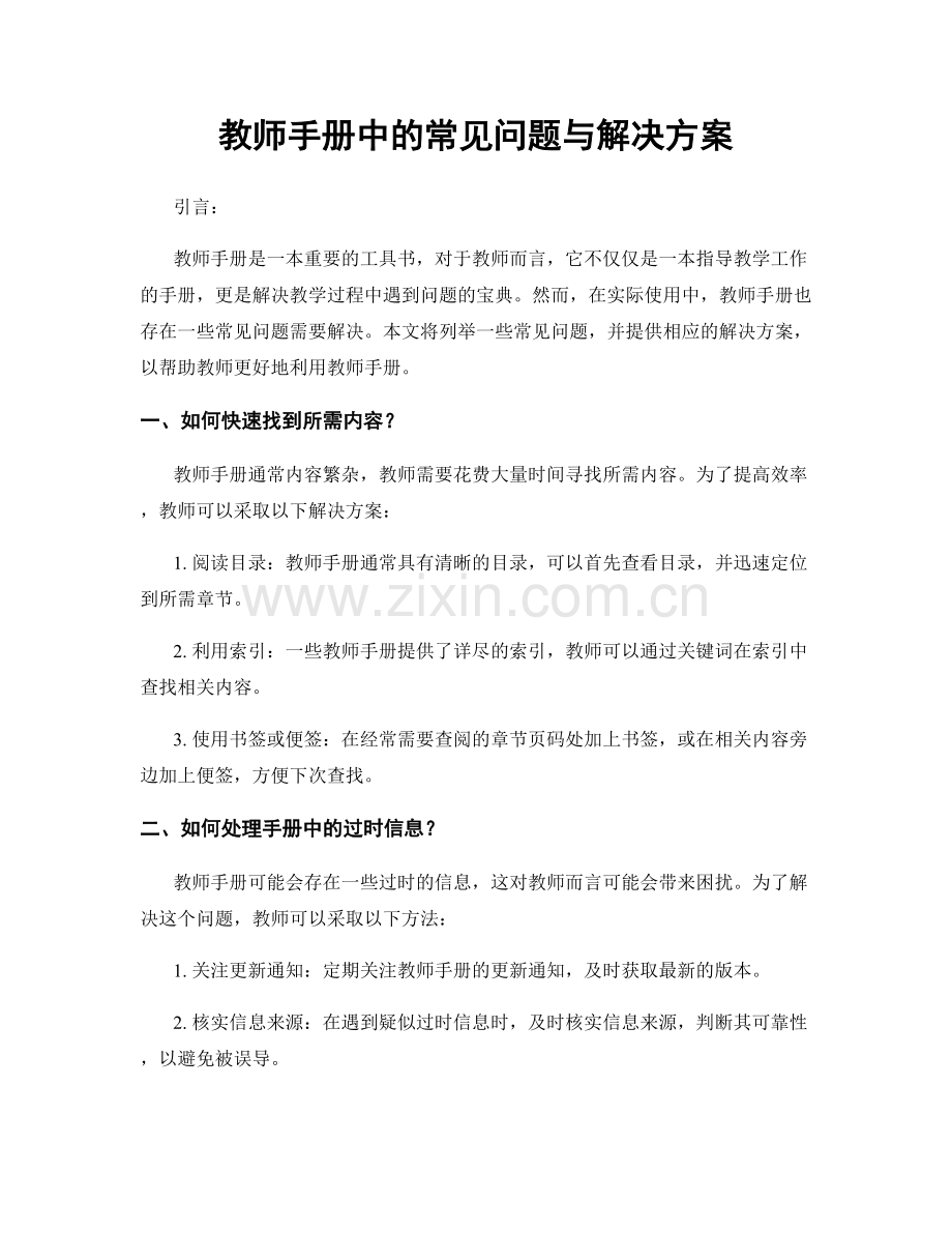 教师手册中的常见问题与解决方案.docx_第1页